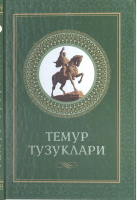 Temur tuzuklari [@kitoblar1].pdf